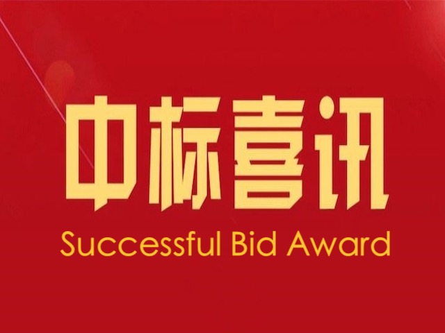 Notification of Winning the Bid from CCTEG Xi\'an Research Institute (Group) Co., Ltd.(Bid No.:XBXM-202509-10-0014)